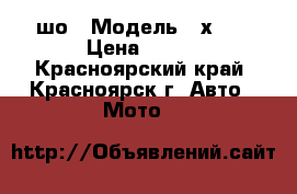 cfmoto  x5 шо › Модель ­ х500 › Цена ­ 420 - Красноярский край, Красноярск г. Авто » Мото   